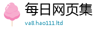 2025新资料免费大全含2025新澳门天天免费谜语答案